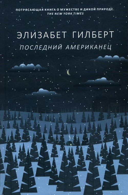 

Последний американец - Элизабет Гилберт (978-5-386-12449-6)