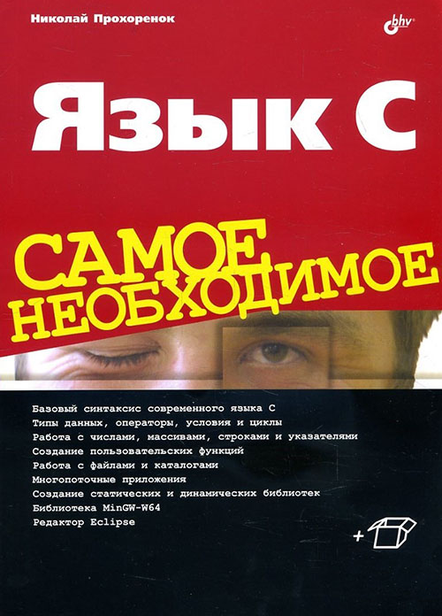 

Язык C. Самое необходимое - Николай Прохоренок (978-5-9775-4116-9)