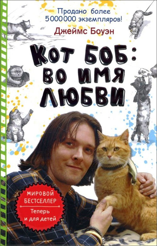 

Кот Боб: во имя любви - Джеймс Боуэн (978-5-386-10765-9)