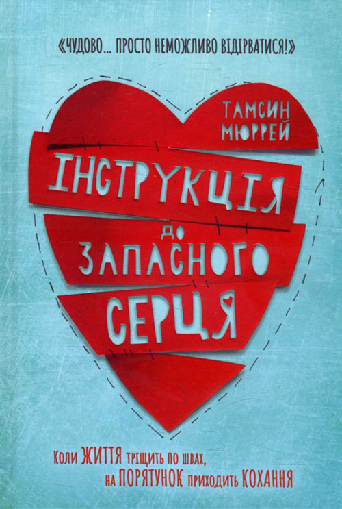 

Інструкція до запасного серця - Тамсин Мюррей (978-617-7688-50-0)