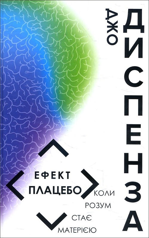 

Ефект плацебо. Коли розум стає матерією - Джо Диспенза (978-966-993-211-2)