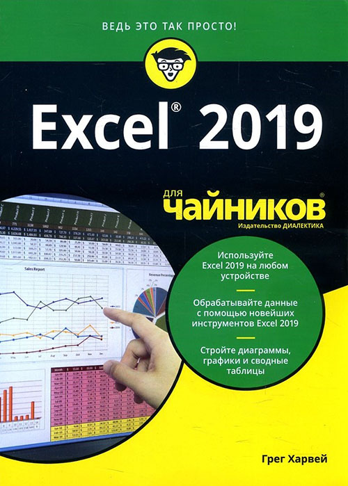 

Excel 2019 для чайников - Грег Харвей (978-5-907144-28-6)