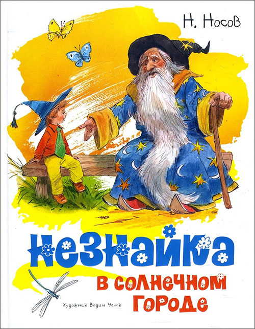 

Незнайка в Солнечном городе - Николай Носов (978-5-389-14935-9)