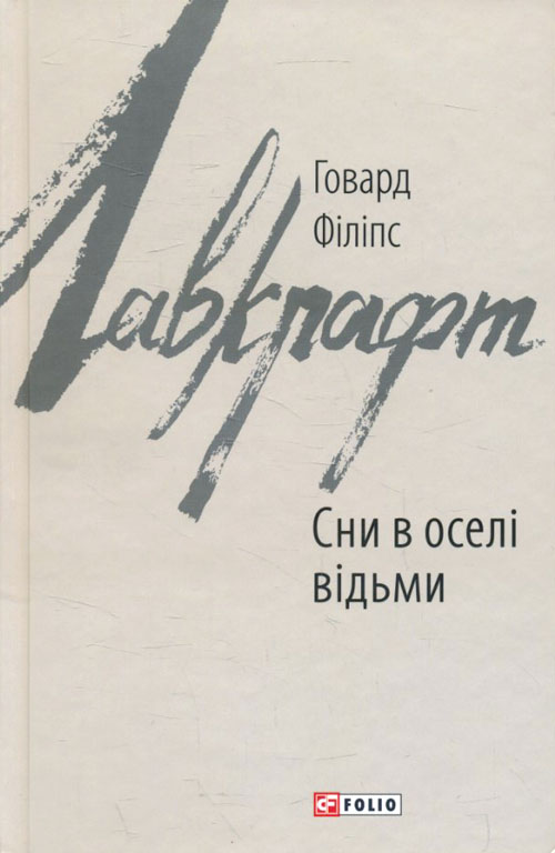 

Сни в оселі відьми - Говард Філіпс (978-966-03-8909-0)