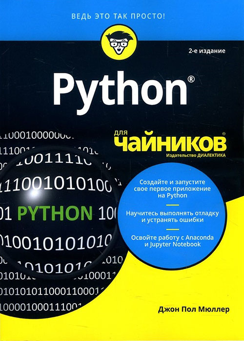 

Python для чайников - Джон Пол Мюллер (978-5-907144-26-2)