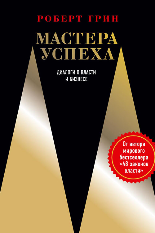 

Мастера успеха. Диалоги о власти и бизнесе - Роберт Грин (978-5-386-10406-1)