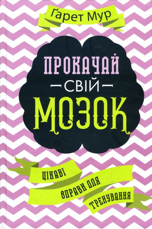 

Прокачай свій мозок! Цікаві вправи для тренування - Ґарет Мур (978-617-12-7436-5)