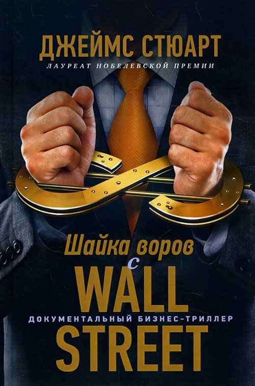 

Шайка воров с Уолл-Стрит - Джеймс Стюарт (978-5-6042882-1-4)