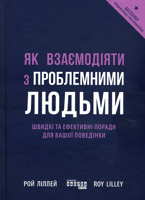 

Як взаємодіяти з проблемними людьми - Рой Ліллей (978-617-09-6111-2)