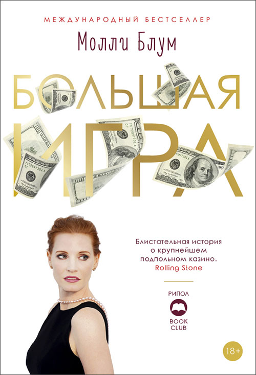 

Большая игра - Молли Блум (978-5-386-12601-8)