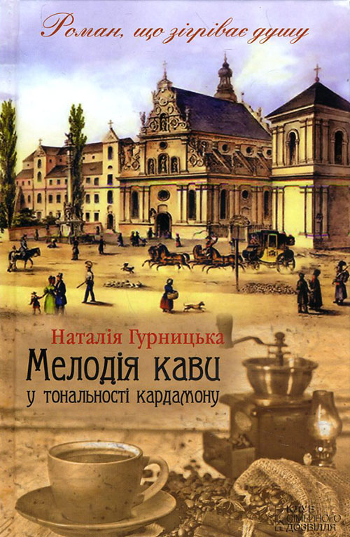 

Мелодія кави у тональності кардамону - Наталія Гурницька (978-966-14-6302-7)