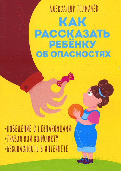 

Как рассказать ребёнку об опасностях - Александр Толмачёв (978-966-993-051-4)
