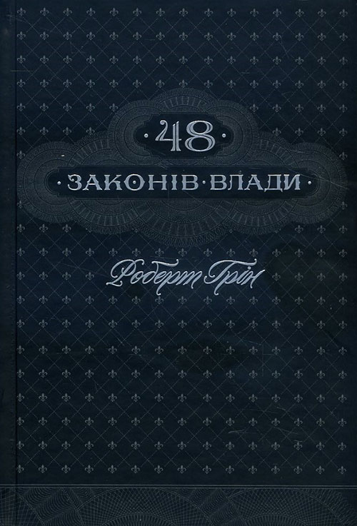 

48 законів влади - Роберт Грін (978-617-12-3366-9)