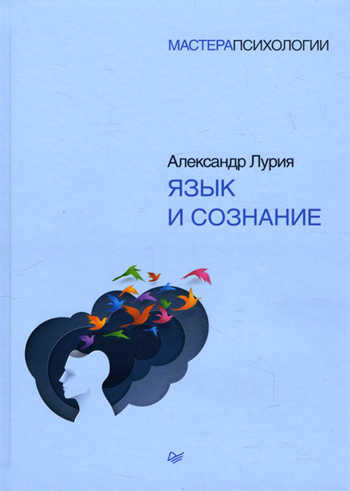 

Язык и сознание - Александр Лурия (978-5-4461-1325-5)