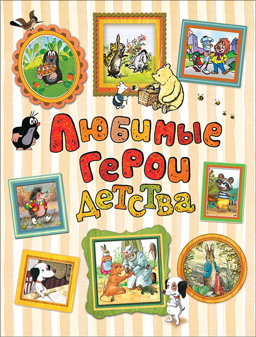 

Любимые герои детства - Андрей Усачев, Беатрис Поттер, Валентин Постников, Джоэль Чандлер Харрис, Сергей Козлов (978-5-353-09031-1)