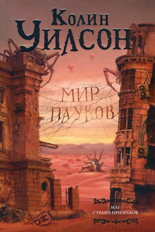 

Мир пауков. Маг. Страна призраков - Колин Уилсон (978-5-17-106368-9)