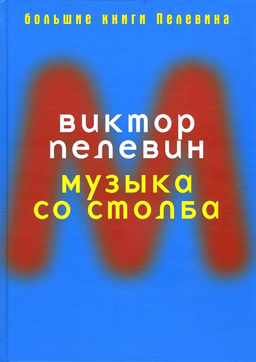 

Музыка со столба - Виктор Пелевин (978-5-386-09164-4)
