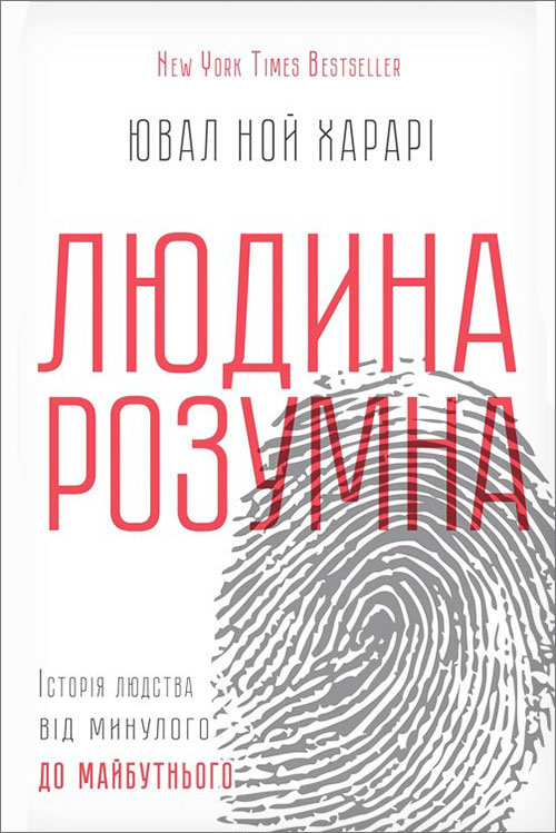 

Людина розумна. Історія людства від минулого до майбутнього - Ювал Ной Харарі (978-617-12-1531-3)