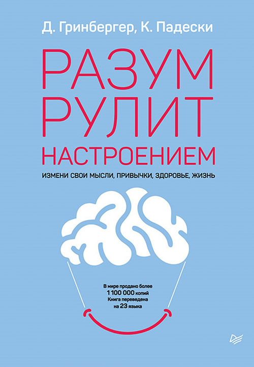 

Разум рулит настроением. Измени свои мысли, привычки, здоровье, жизнь - Деннис Гринбергер, Кристин Падески (978-5-4461-1321-7)