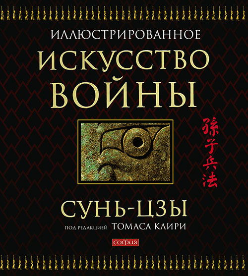 

Искусство войны (иллюстрированное издание) - Сунь-Цзы (978-5-906686-37-4)