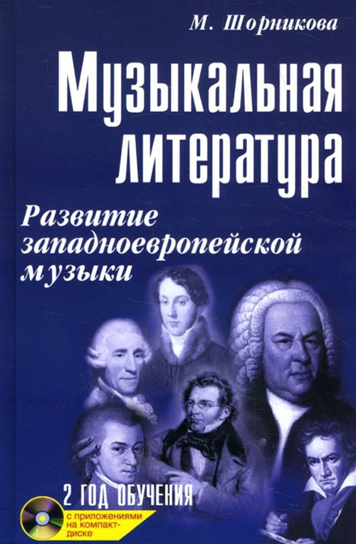 

Музыкальная литература. Развитие западно-европейской музыки. Второй год обучения (+CD) - Мария Шорникова (978-5-222-33189-7)