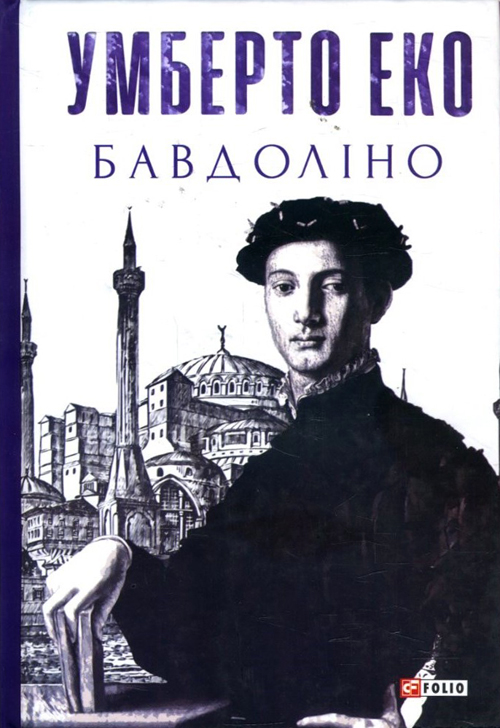 

Бавдоліно - Умберто Еко (978-966-03-8150-6)