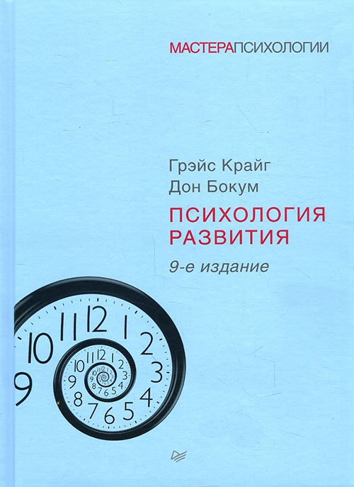 

Психология развития - Грэйс Крайг, Дон Бокум (978-5-4461-1013-1)
