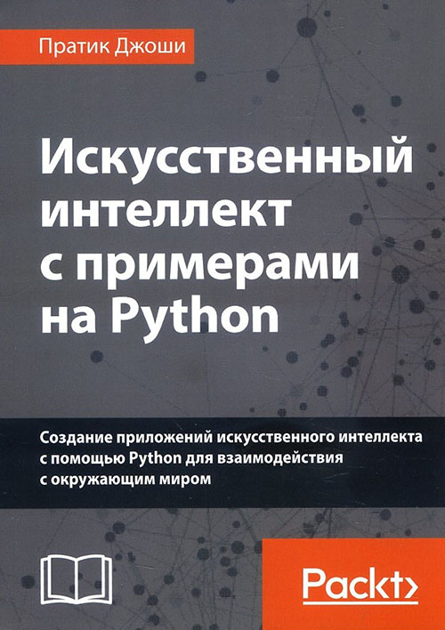 

Искусственный интеллект с примерами на Python - Пратик Джоши (978-5-907114-41-8)