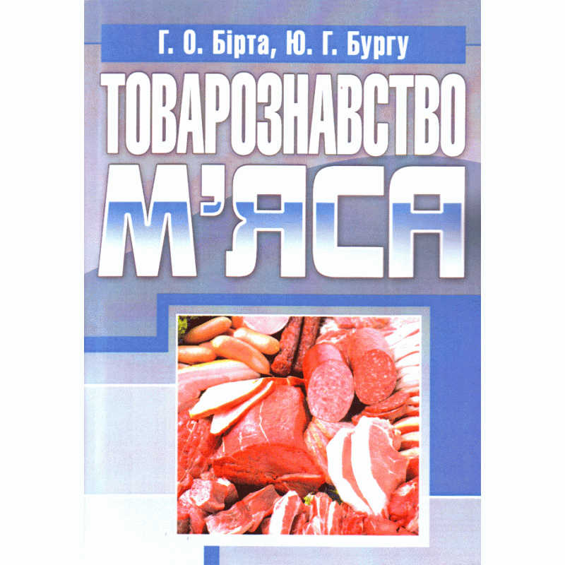 

Товарознавство м'яса. Навчальний посібник рекомендовано МОН України