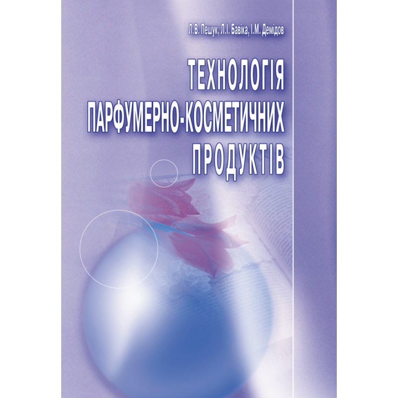 

Технологія парфумерно-косметичних продуктів. Навчальний посібник рекомендовано МОН України