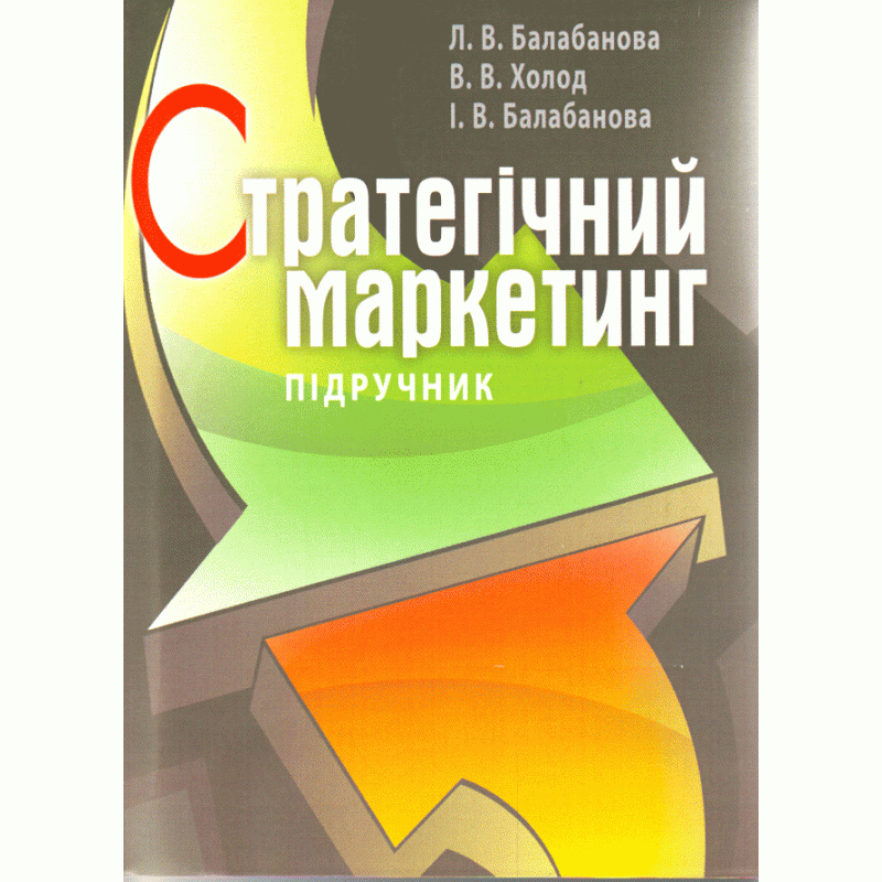 

Стратегічний маркетинг. Підручник затверджений МОН України