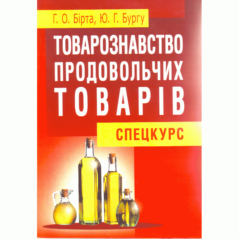 

Товарознавство продовольчих товарів (спецкурс). Навчальний посібник рекомендовано МОН України