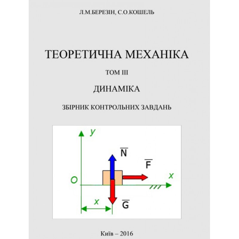 

Теоретична механіка. Розділ 1. Навчальний посібник