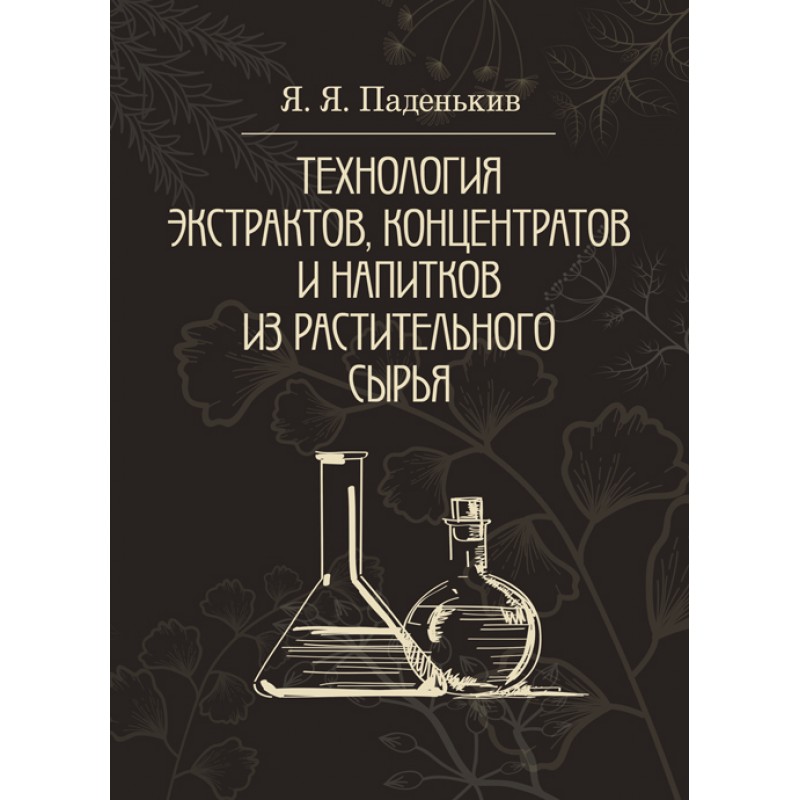 

Технология экстрактов, концентратов и напитков из растительного сырья