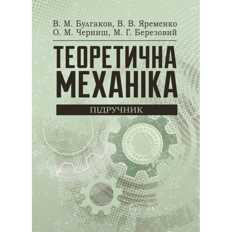 

Теоретична механіка Підручник затверджений МОН України Булгаков В.М.