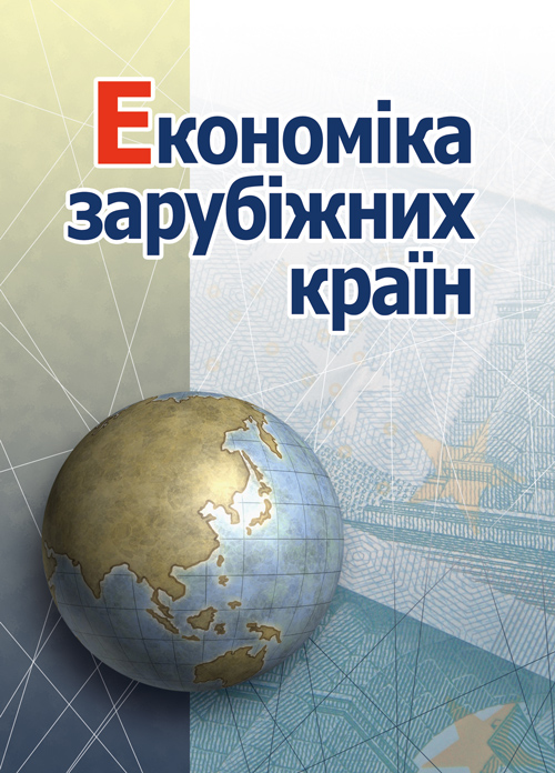 

Економіка зарубіжних країн