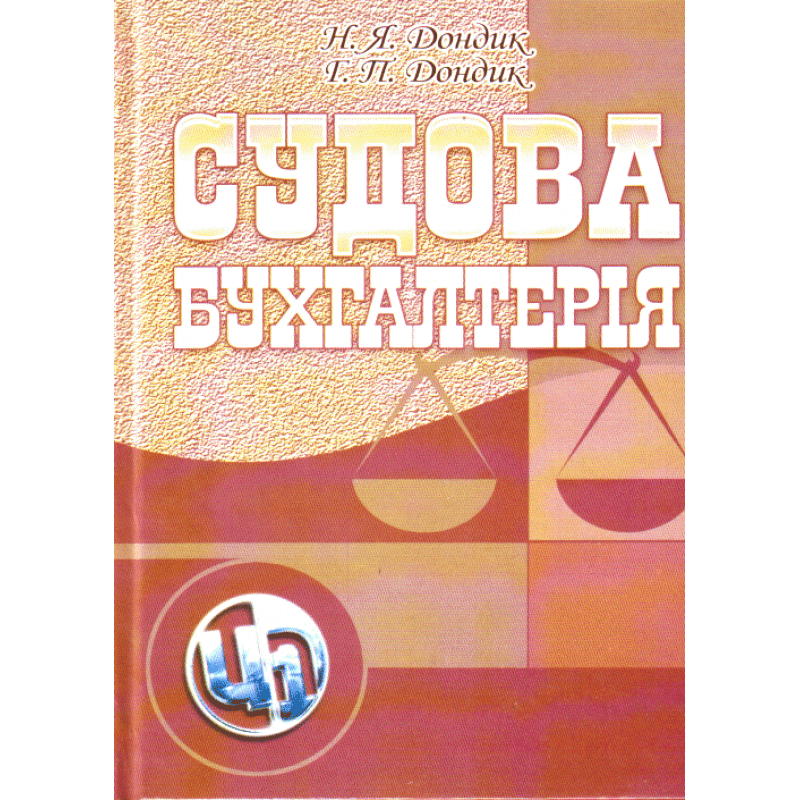 

Судова бухгалтерія. Навчальний посібник рекомендовано МОН України