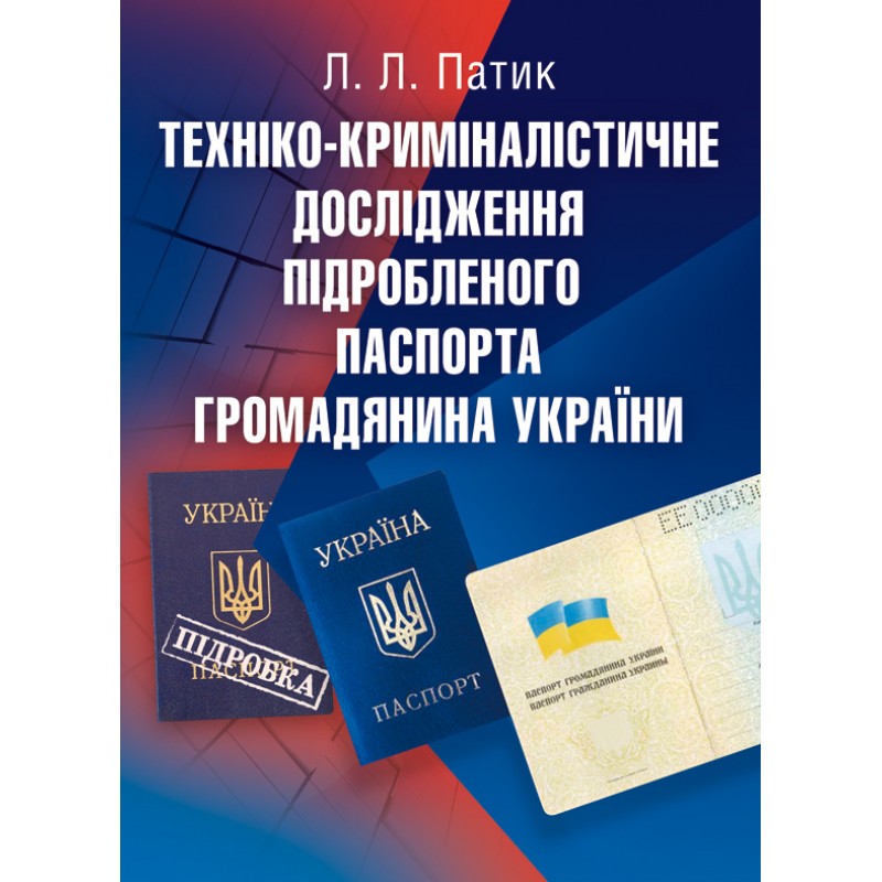 

Техніко-криміналістичне дослідження підробленого паспорта громадянина України. Навчальний посібник рекомендовано МОН України