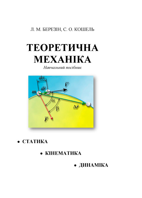 

Теоретична механіка: навчальний посібник Берзін Л.М.