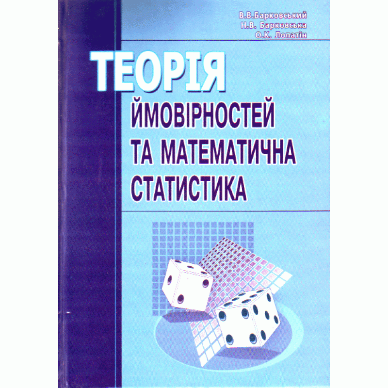 

Теорія ймовірності та математична статистика. Навчальний посібник рекомендовано МОН України