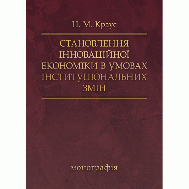 

Становлення інноваційної економіки в умовах інституціальних змін Монографія