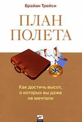 

Брайан Трейси. План полёта. Как достичь высот, о которых вы даже не мечтали