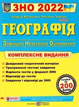 

ЗНО 2022 Географія комплексне видання