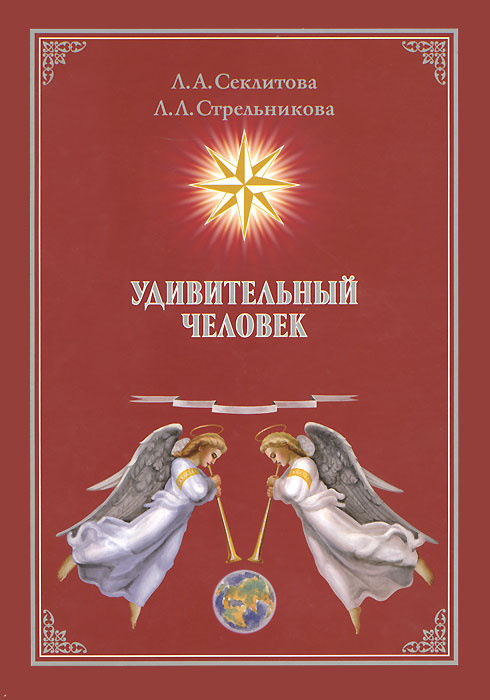 

Секлитова, Стрельникова: Удивительный человек (твердый переплет)
