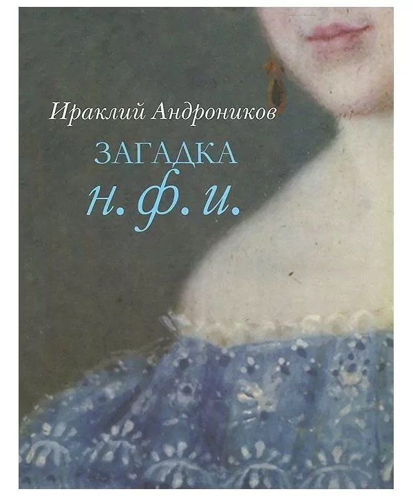 

Ираклий Андроников: Загадка Н. Ф. И.