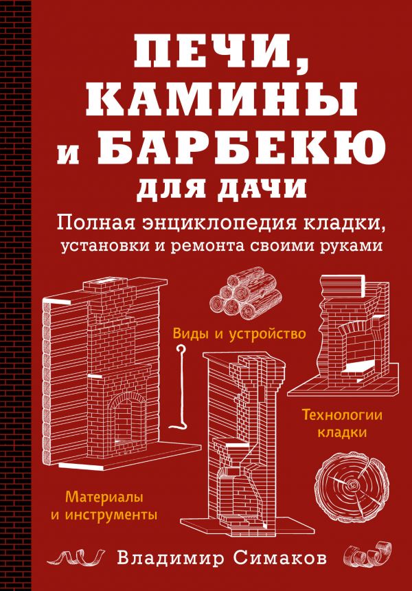 

Печи, камины и барбекю для дачи. Полная энциклопедия кладки, установки и ремонта своими руками