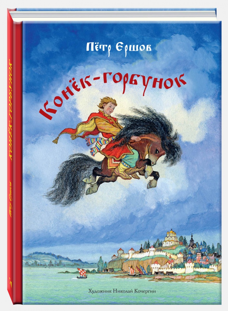 

Петр Ершов: Конек-горбунок (твердый переплет)