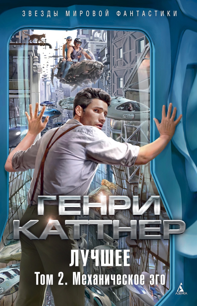 

Лучшее. Том 2. Механическое эго (твердый переплет)