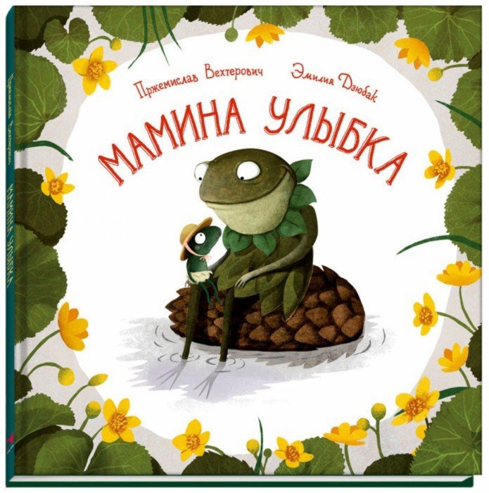 

Пржемислав Вехтерович: Мамина улыбка (твердый переплет)