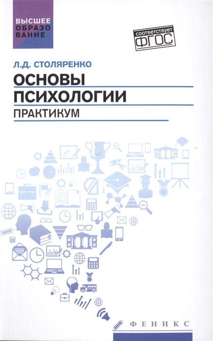

Основы психологии: практикум (твердый переплет)